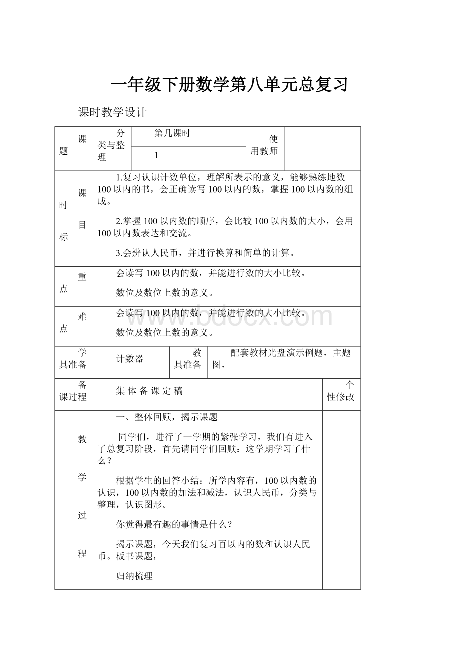 一年级下册数学第八单元总复习.docx_第1页