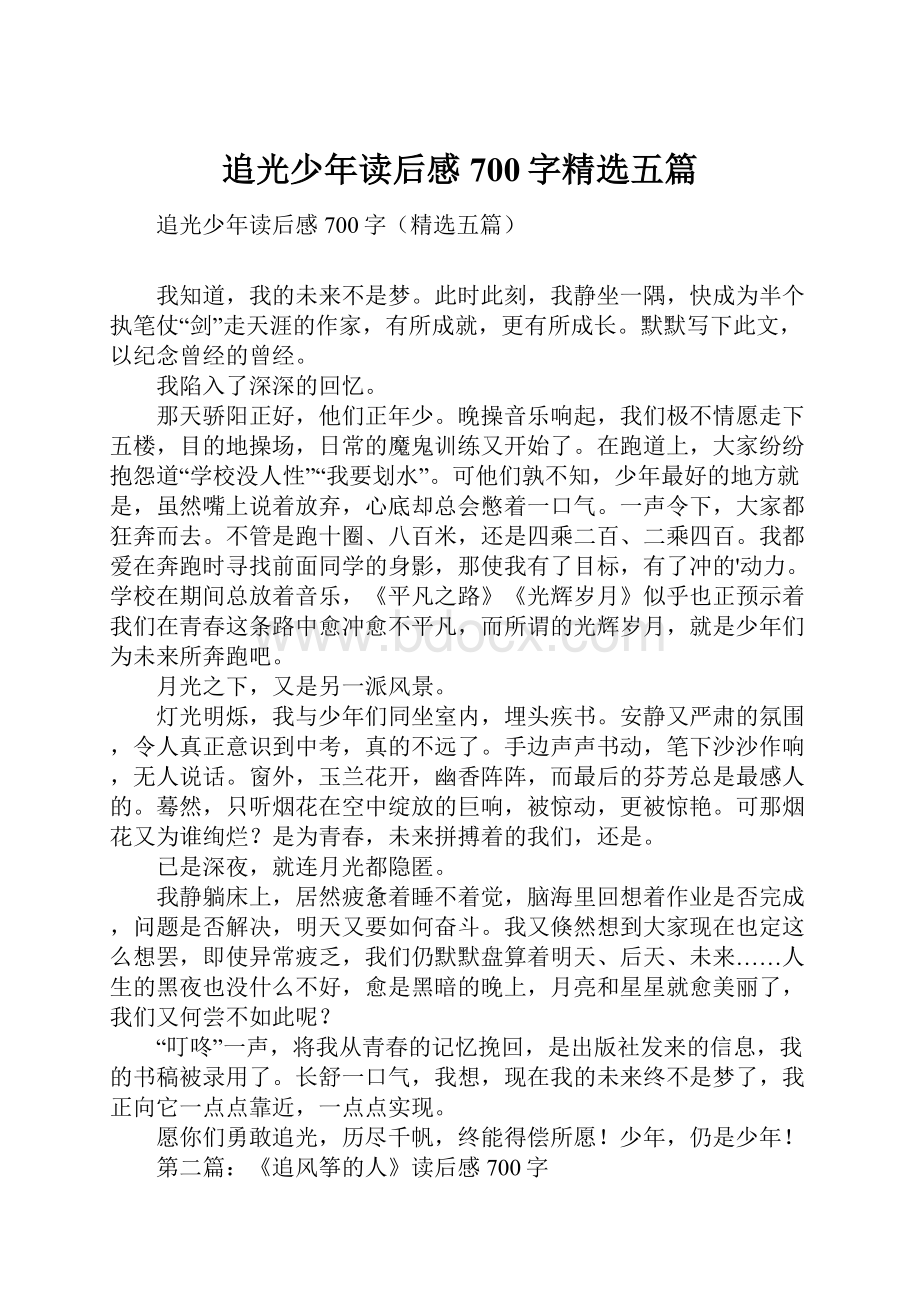 追光少年读后感700字精选五篇.docx_第1页