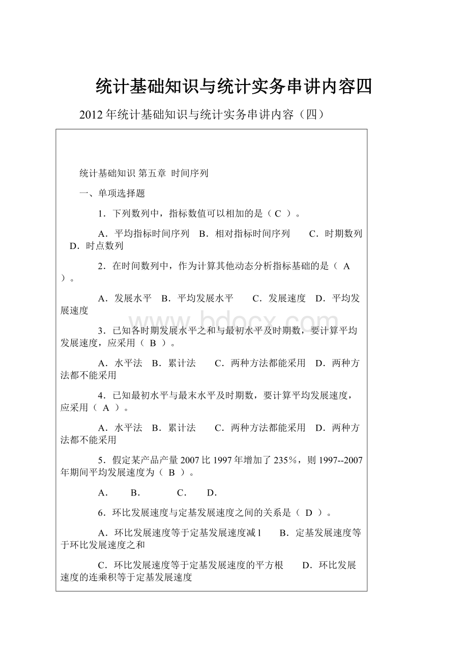 统计基础知识与统计实务串讲内容四.docx