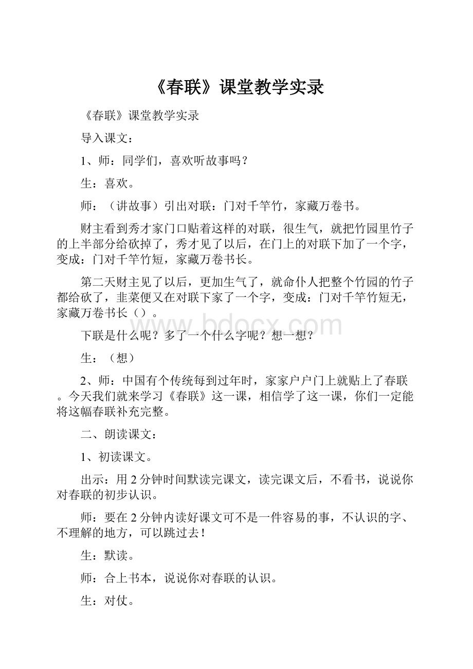 《春联》课堂教学实录.docx_第1页