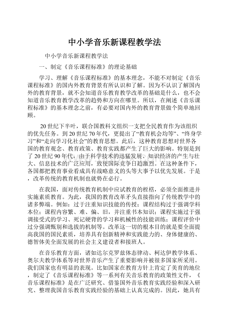 中小学音乐新课程教学法.docx_第1页