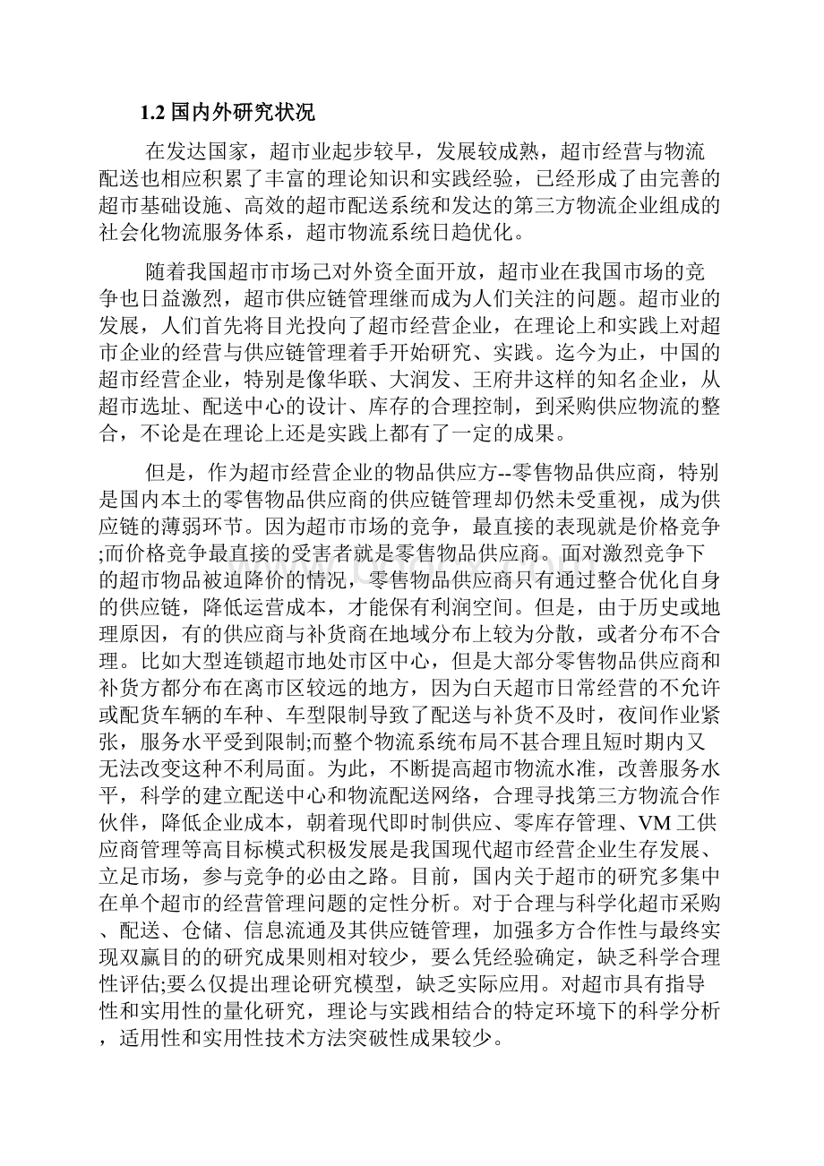 超市零售业的物流与供应链管理.docx_第3页