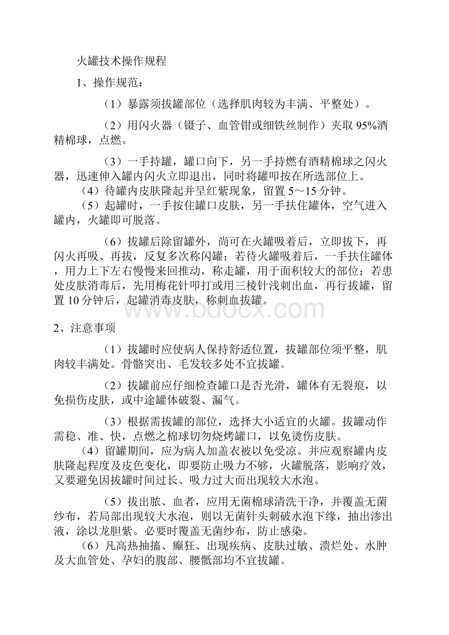 针灸推拿火罐刮痧操作规范与注意事项.docx_第2页