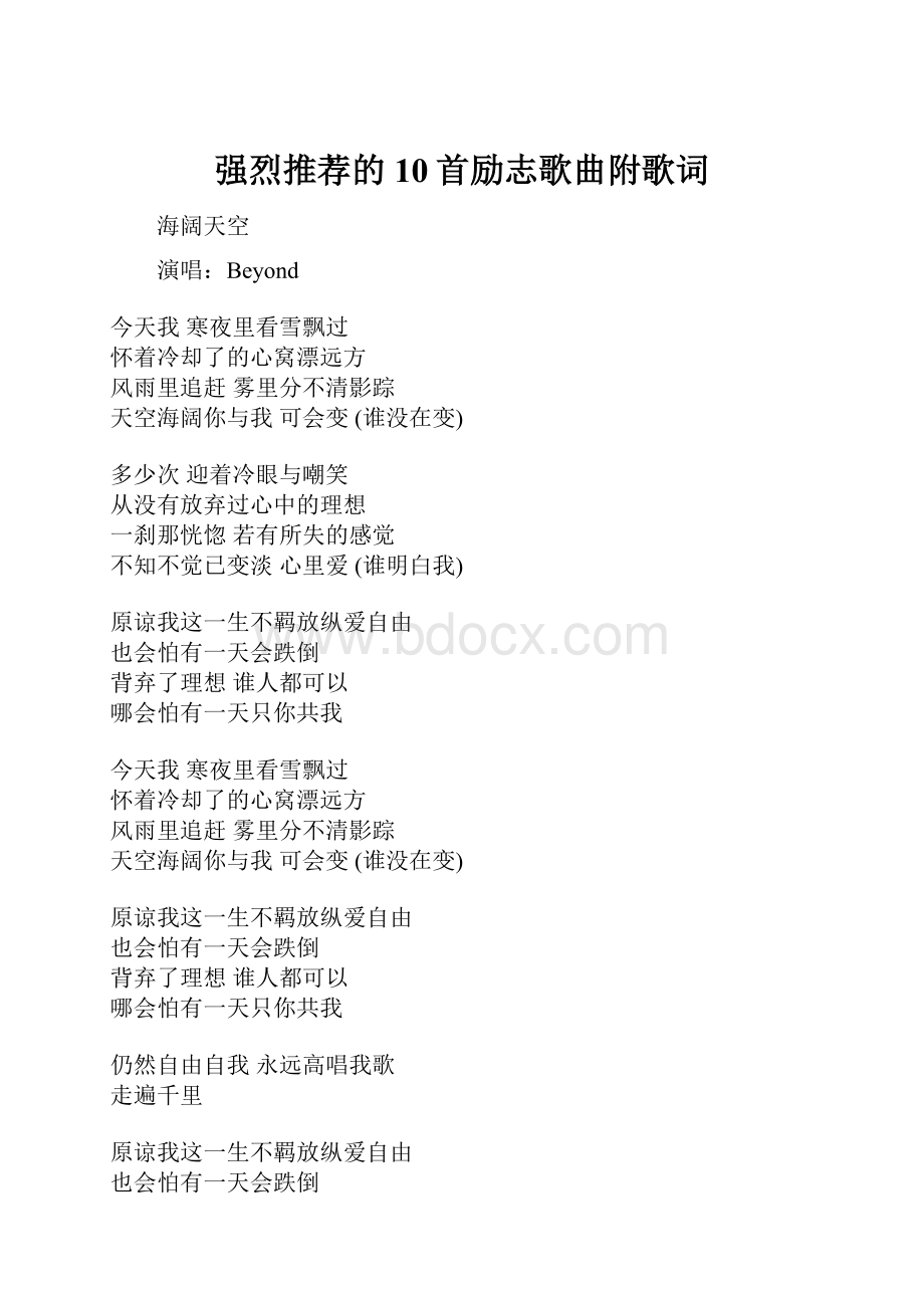 强烈推荐的10首励志歌曲附歌词.docx