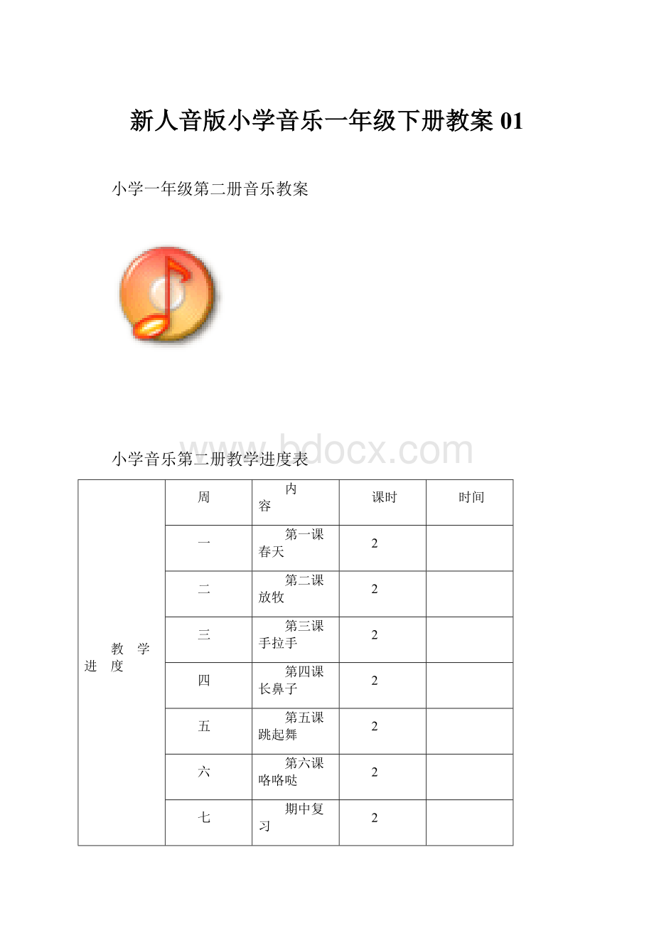 新人音版小学音乐一年级下册教案01.docx_第1页