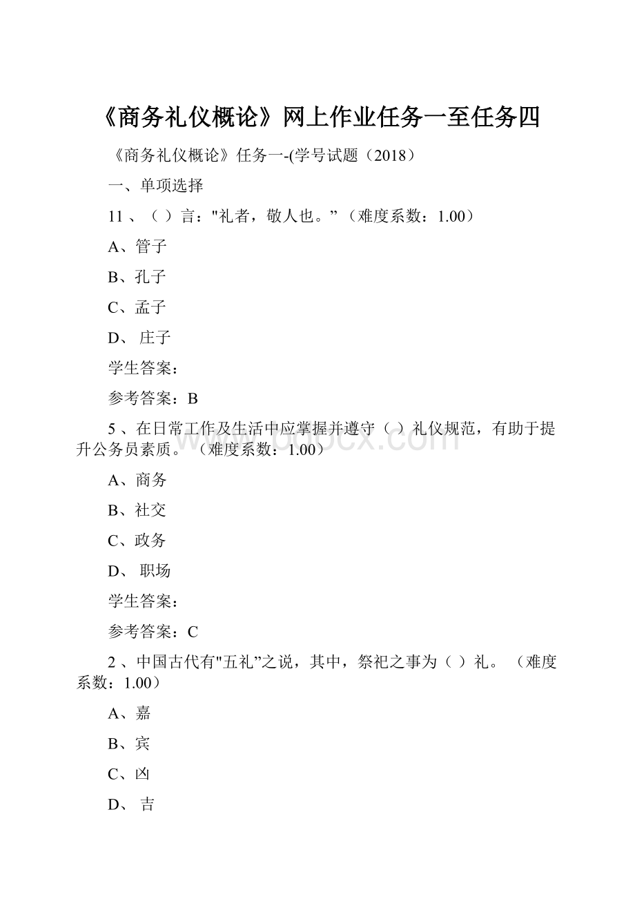 《商务礼仪概论》网上作业任务一至任务四.docx