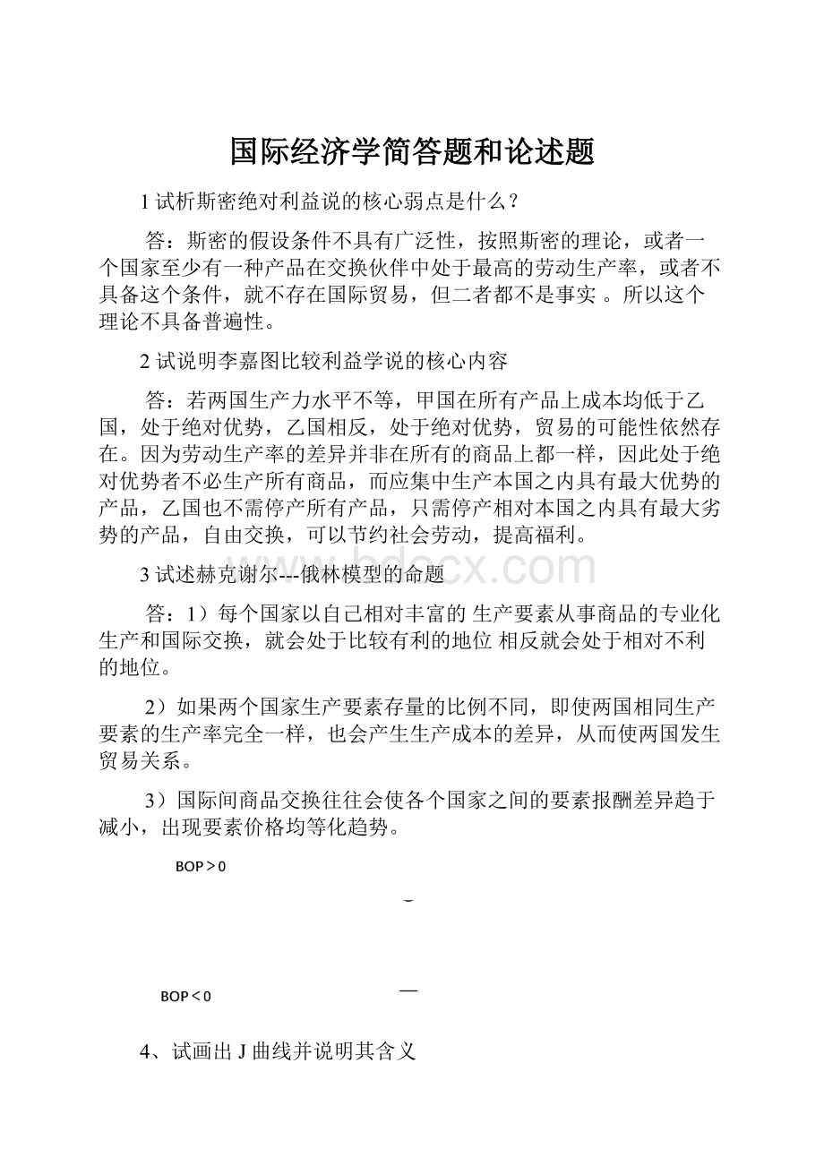 国际经济学简答题和论述题.docx_第1页