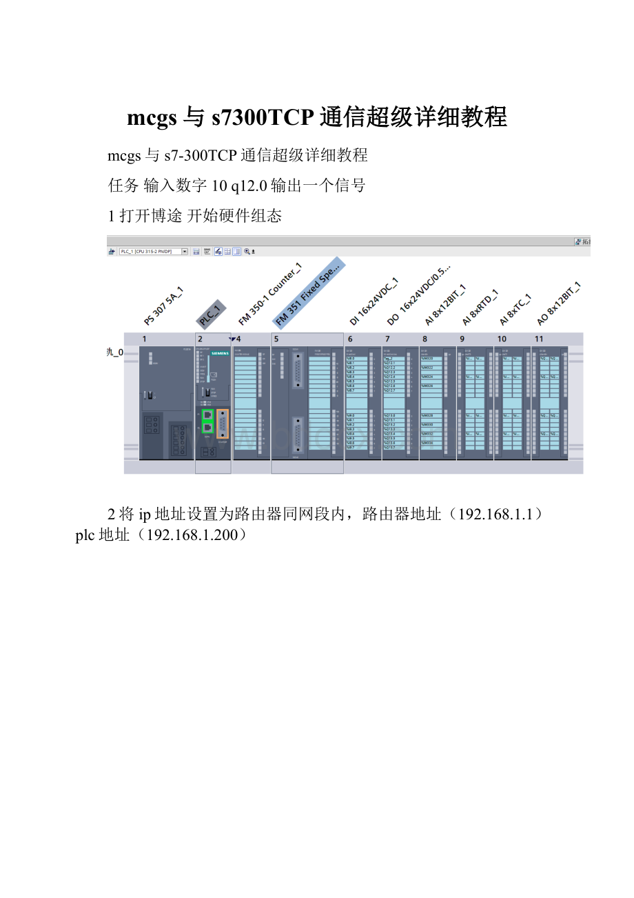 mcgs与s7300TCP通信超级详细教程.docx