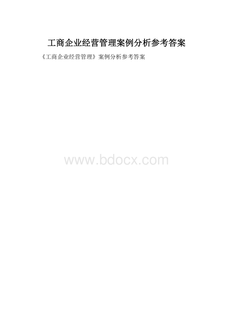 工商企业经营管理案例分析参考答案.docx_第1页