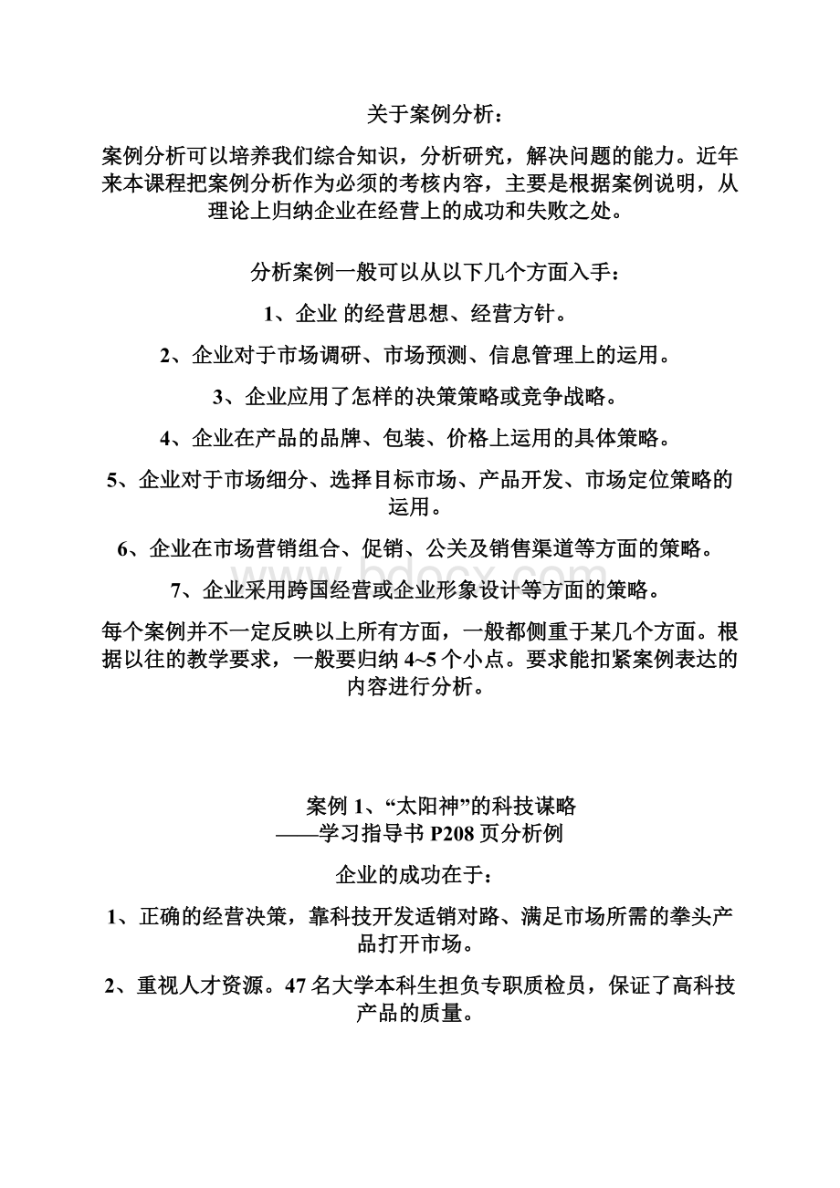 工商企业经营管理案例分析参考答案.docx_第2页