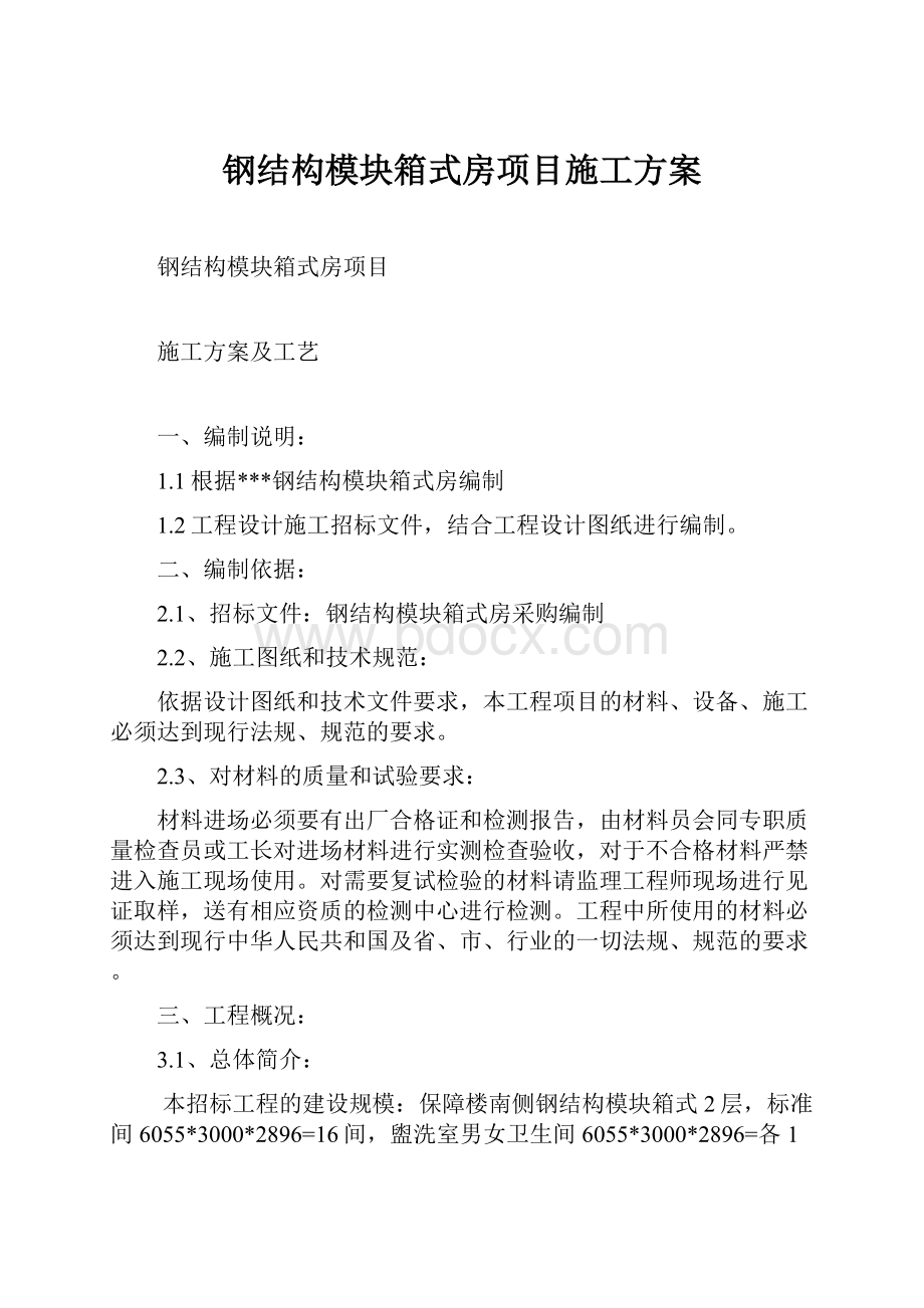 钢结构模块箱式房项目施工方案.docx_第1页