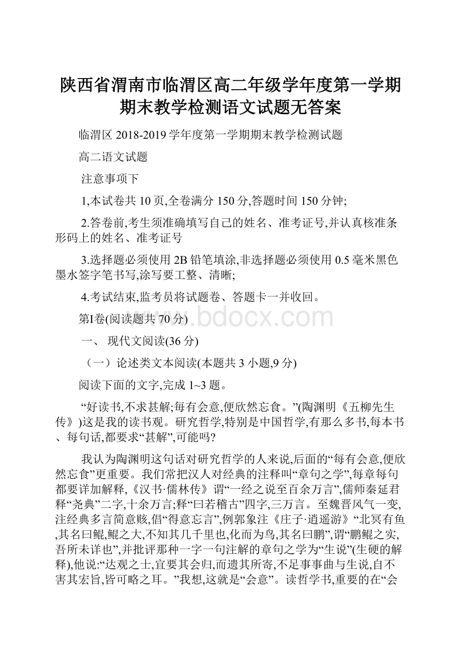 陕西省渭南市临渭区高二年级学年度第一学期期末教学检测语文试题无答案.docx_第1页