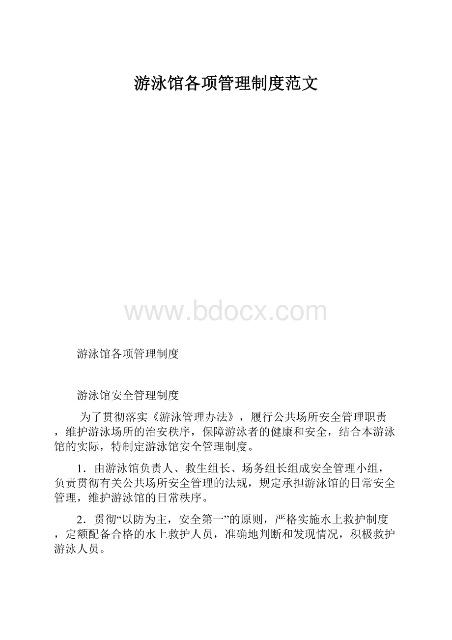 游泳馆各项管理制度范文.docx_第1页