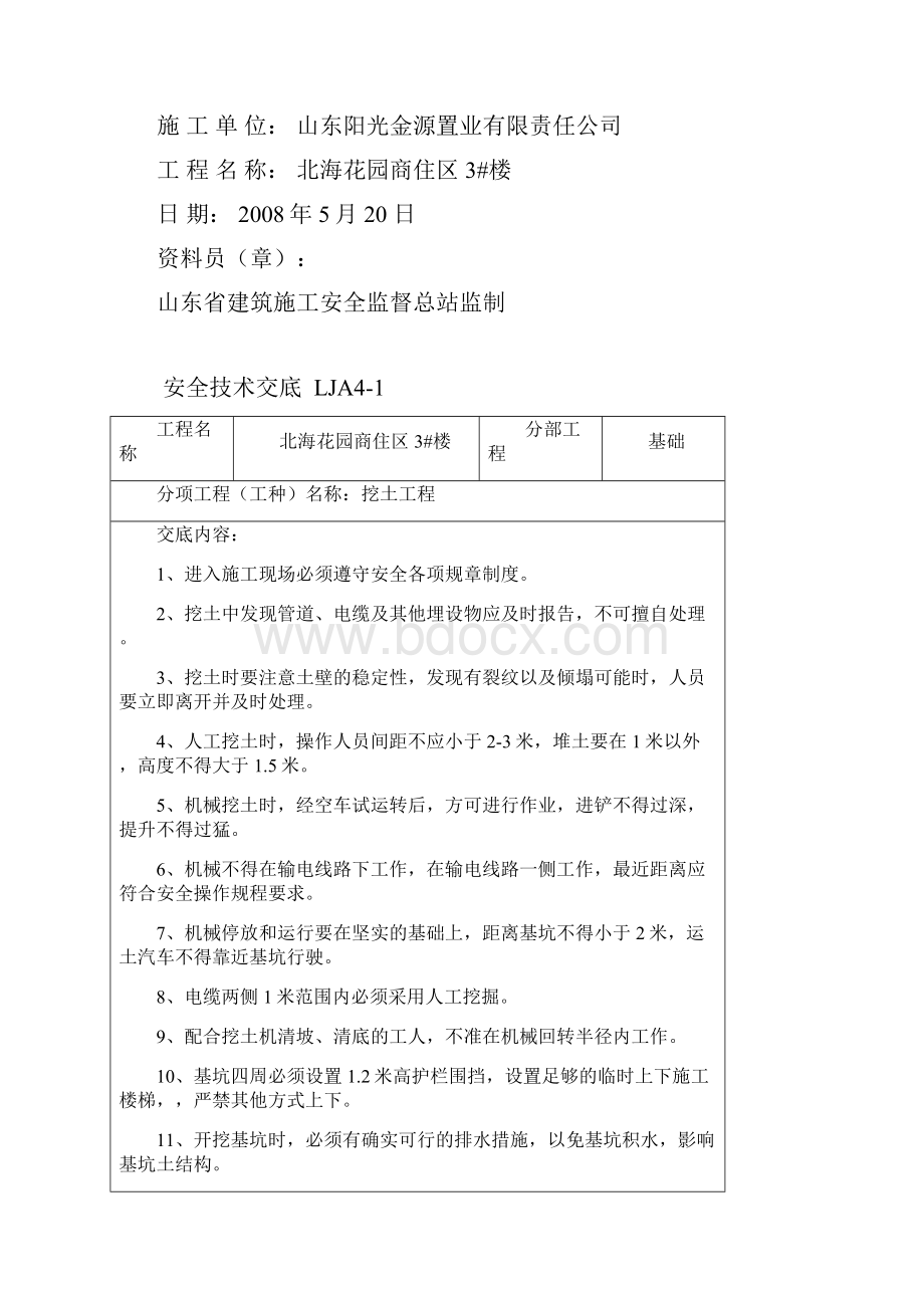 第四盒分部分项安全技术交底.docx_第2页