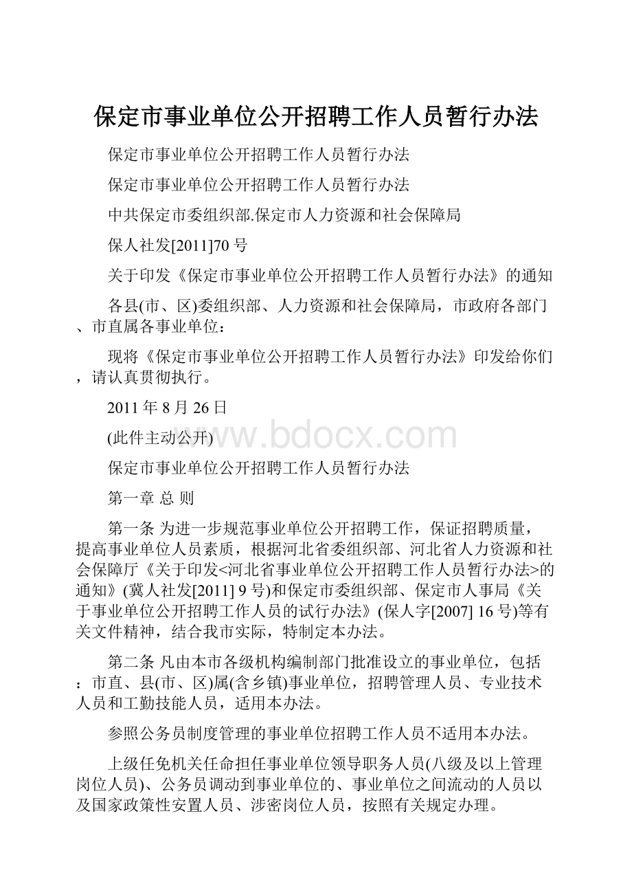 保定市事业单位公开招聘工作人员暂行办法.docx_第1页