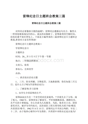 雷锋纪念日主题班会教案三篇.docx