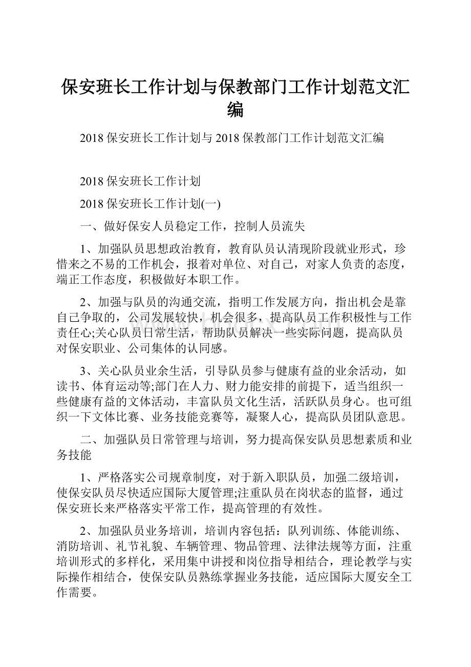 保安班长工作计划与保教部门工作计划范文汇编.docx