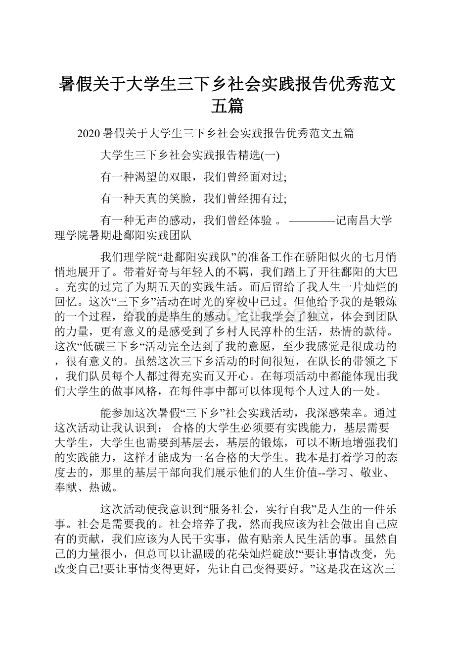 暑假关于大学生三下乡社会实践报告优秀范文五篇.docx