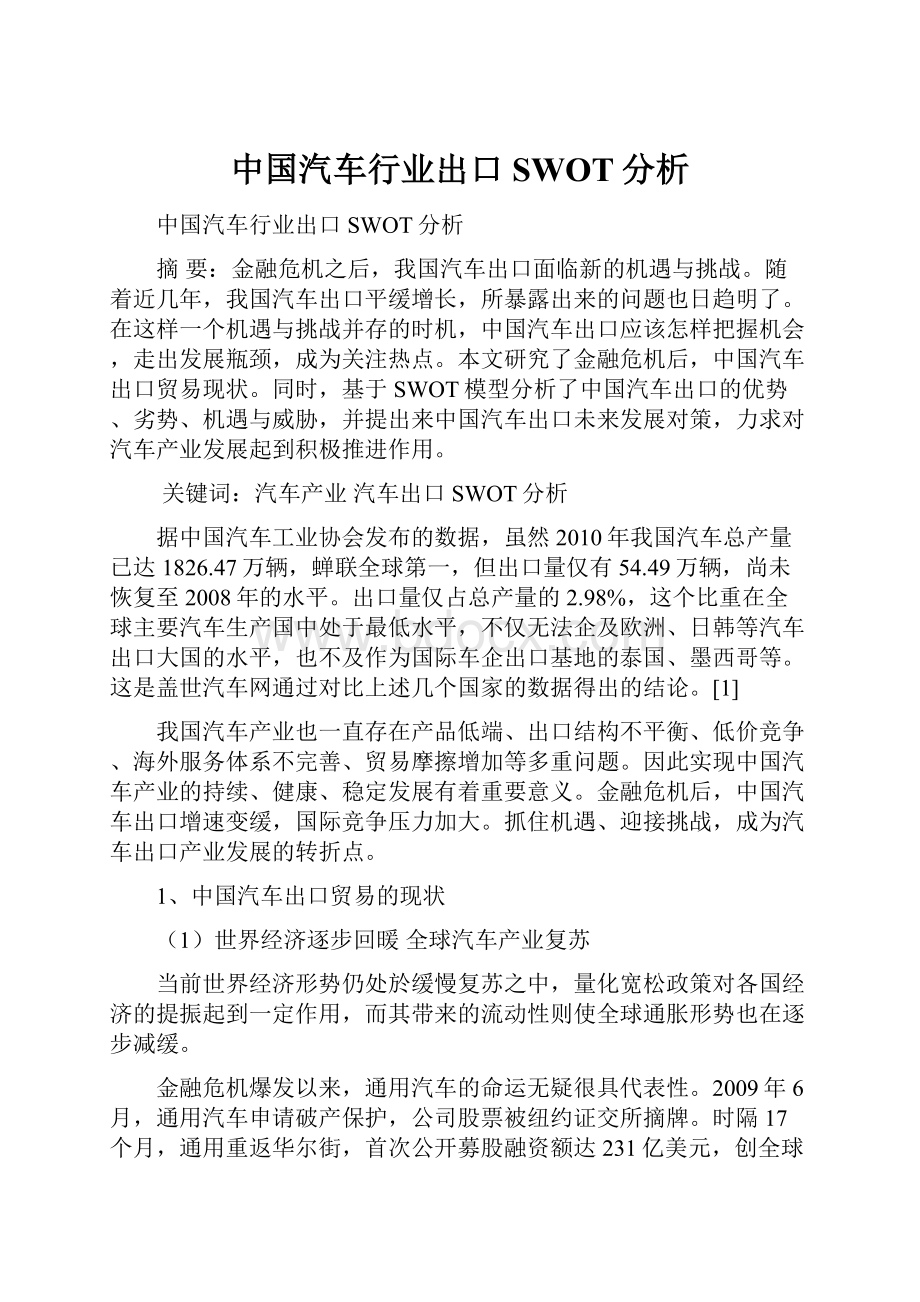 中国汽车行业出口SWOT分析.docx