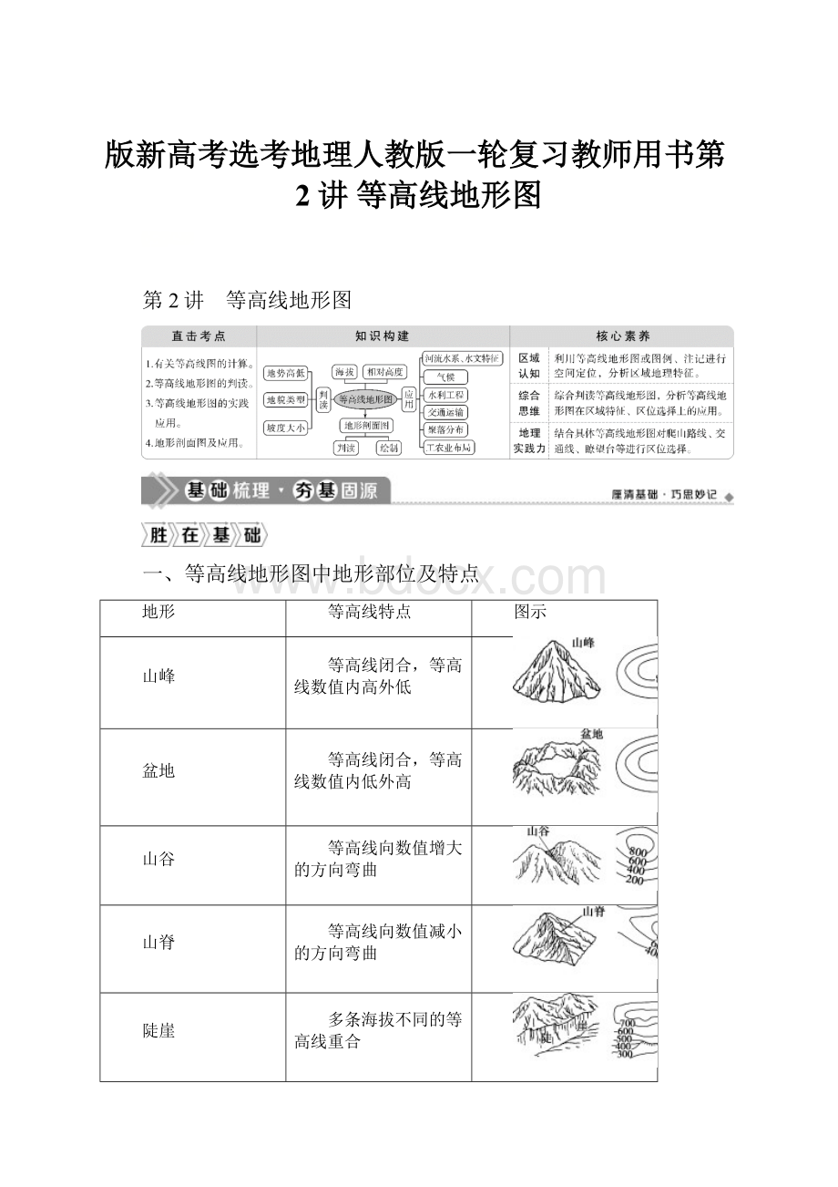 版新高考选考地理人教版一轮复习教师用书第2讲 等高线地形图.docx