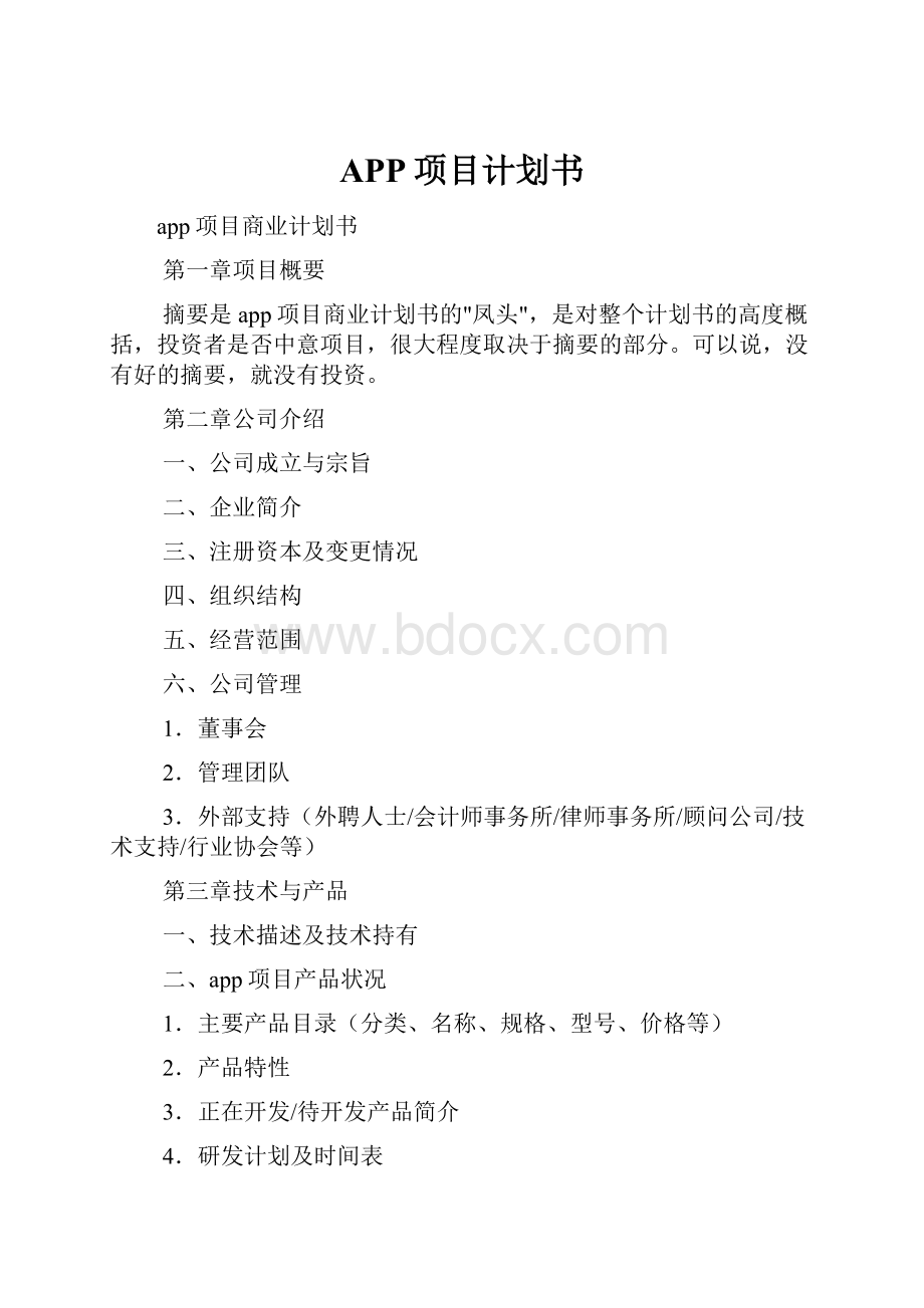 APP项目计划书.docx