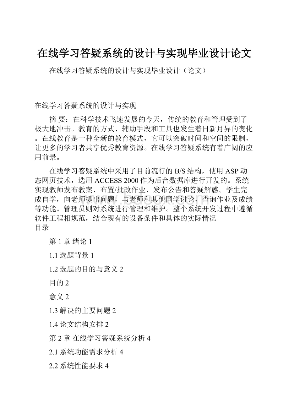 在线学习答疑系统的设计与实现毕业设计论文.docx