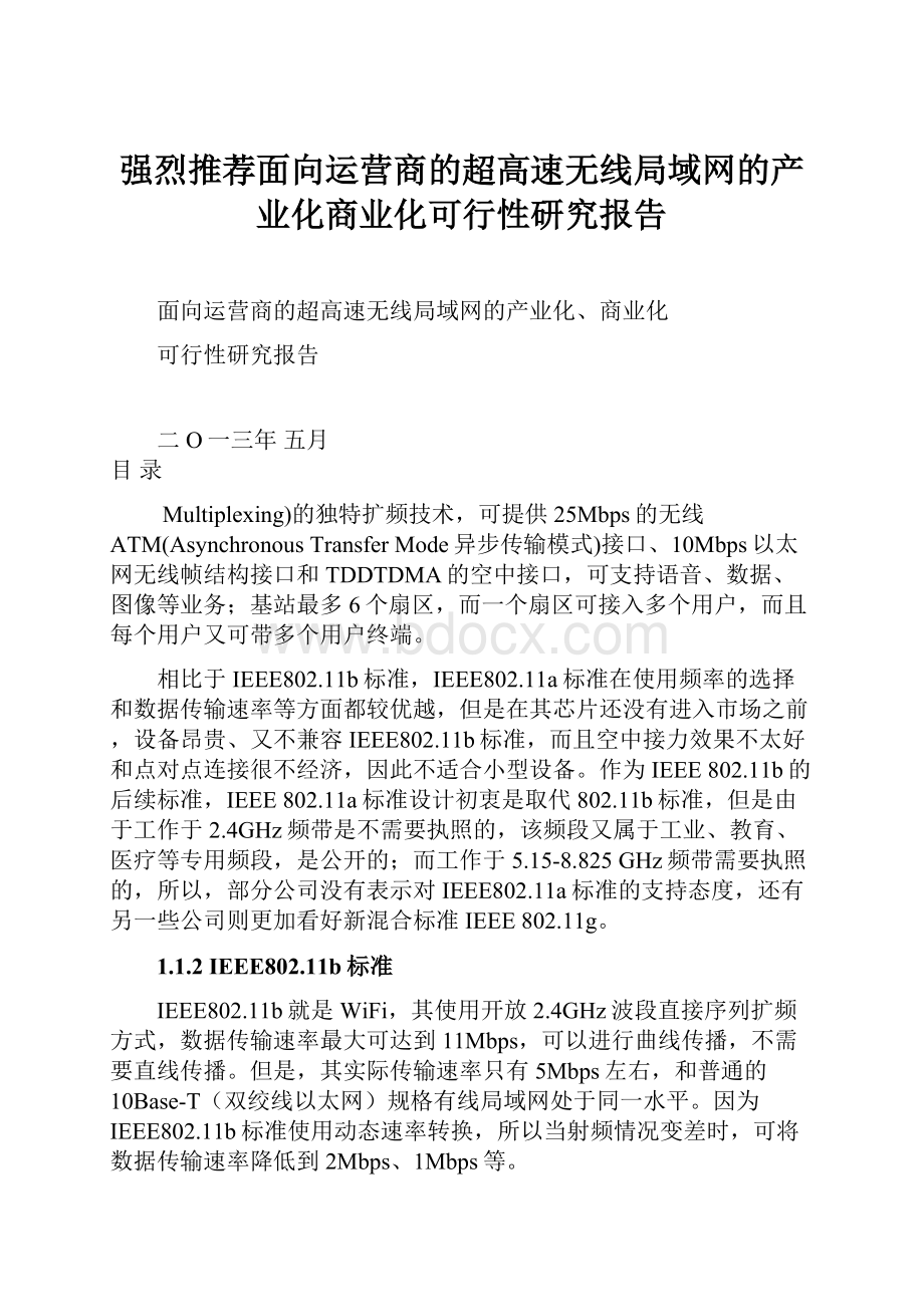 强烈推荐面向运营商的超高速无线局域网的产业化商业化可行性研究报告.docx