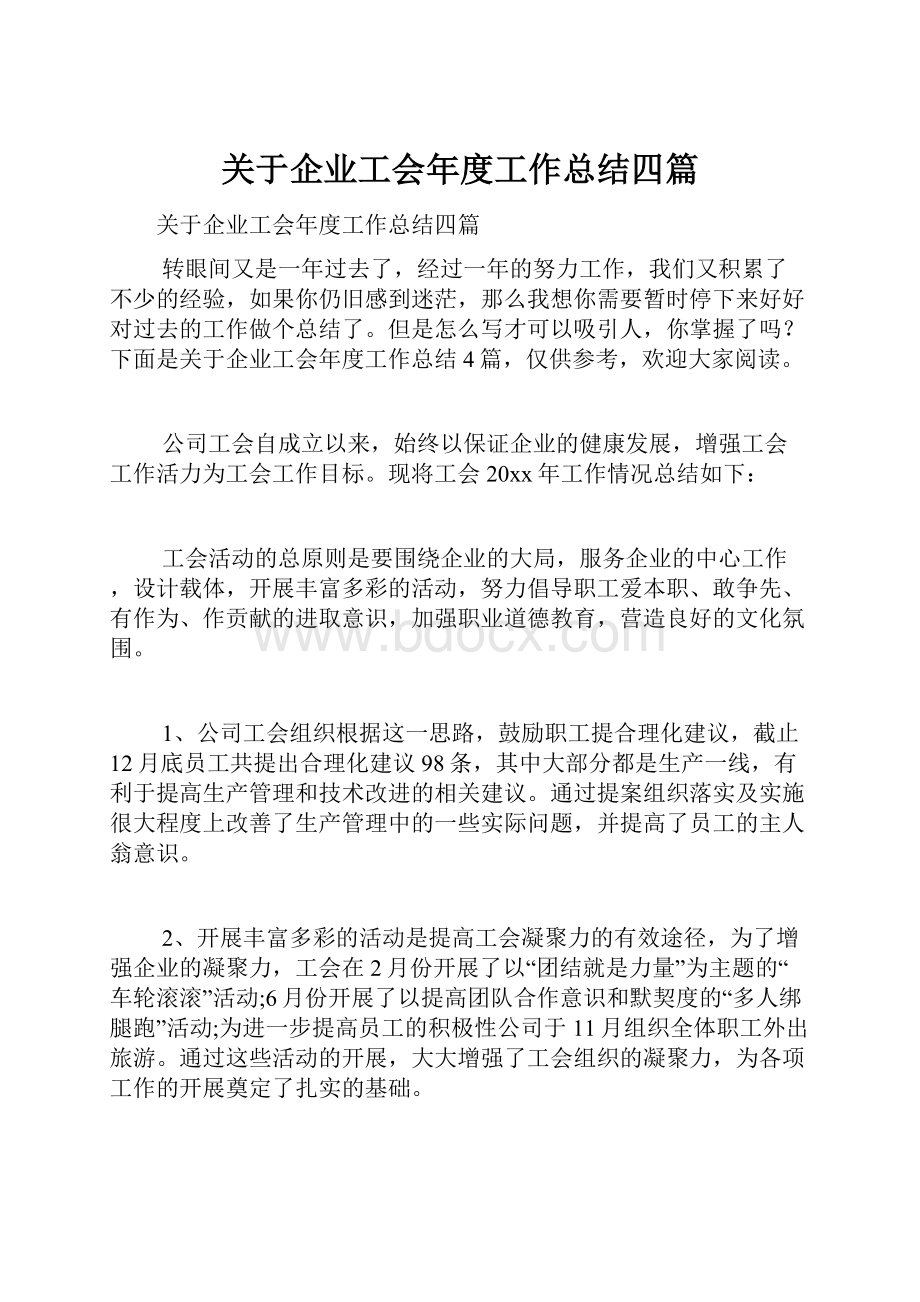 关于企业工会年度工作总结四篇.docx