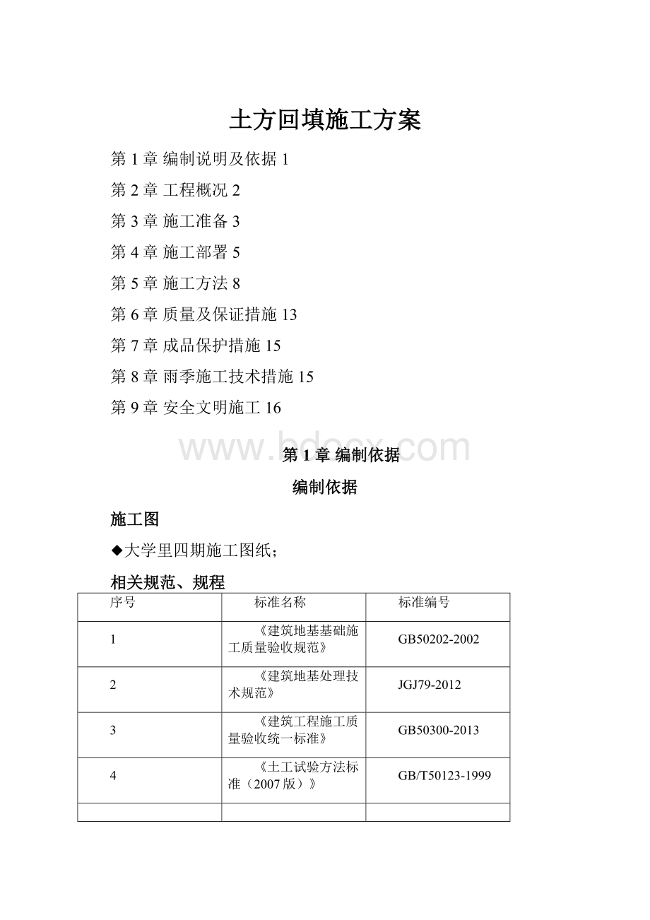 土方回填施工方案.docx_第1页