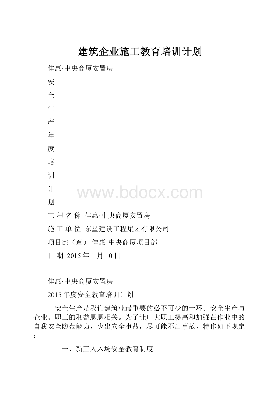 建筑企业施工教育培训计划.docx_第1页