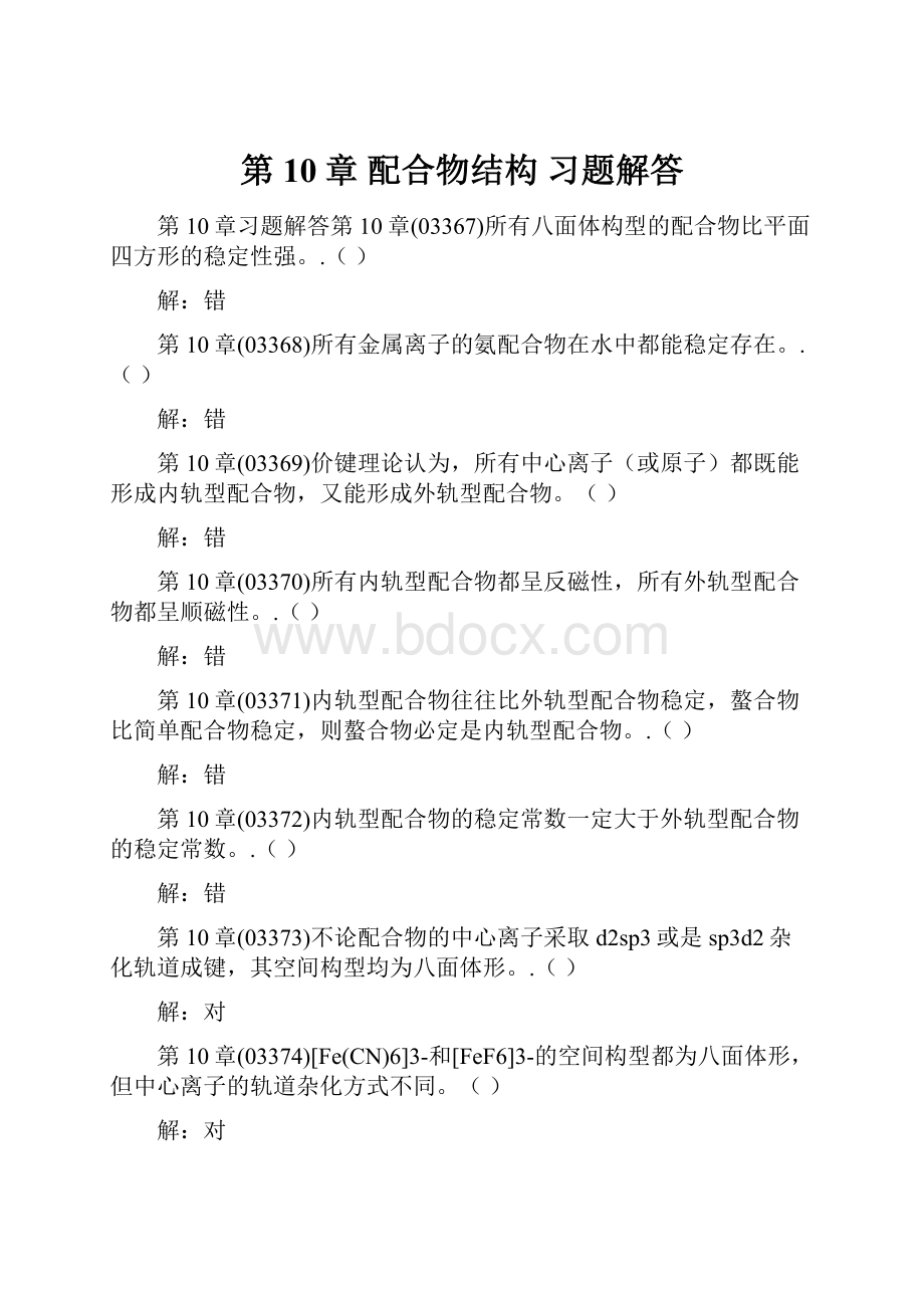 第10章 配合物结构 习题解答.docx_第1页