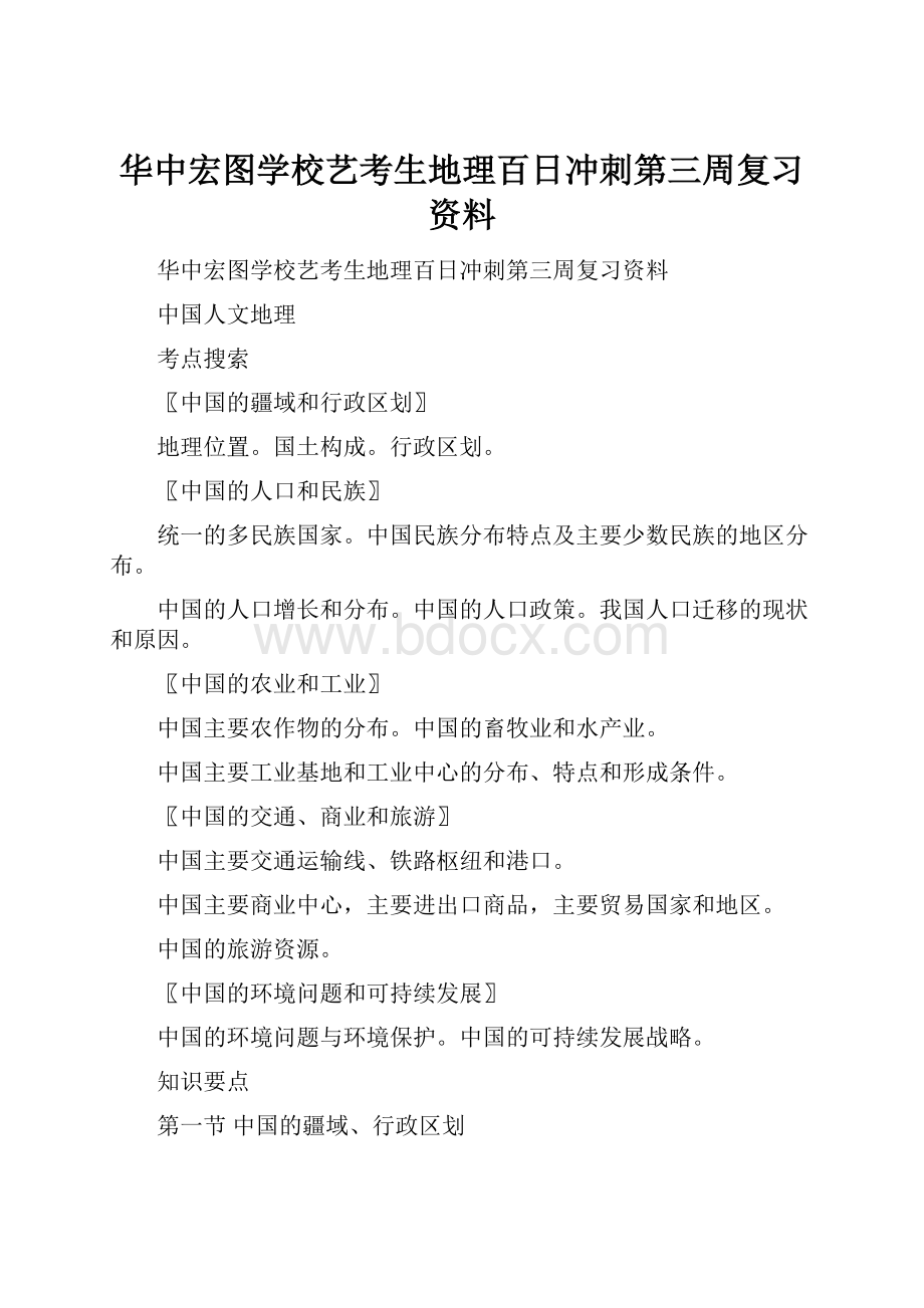 华中宏图学校艺考生地理百日冲刺第三周复习资料.docx