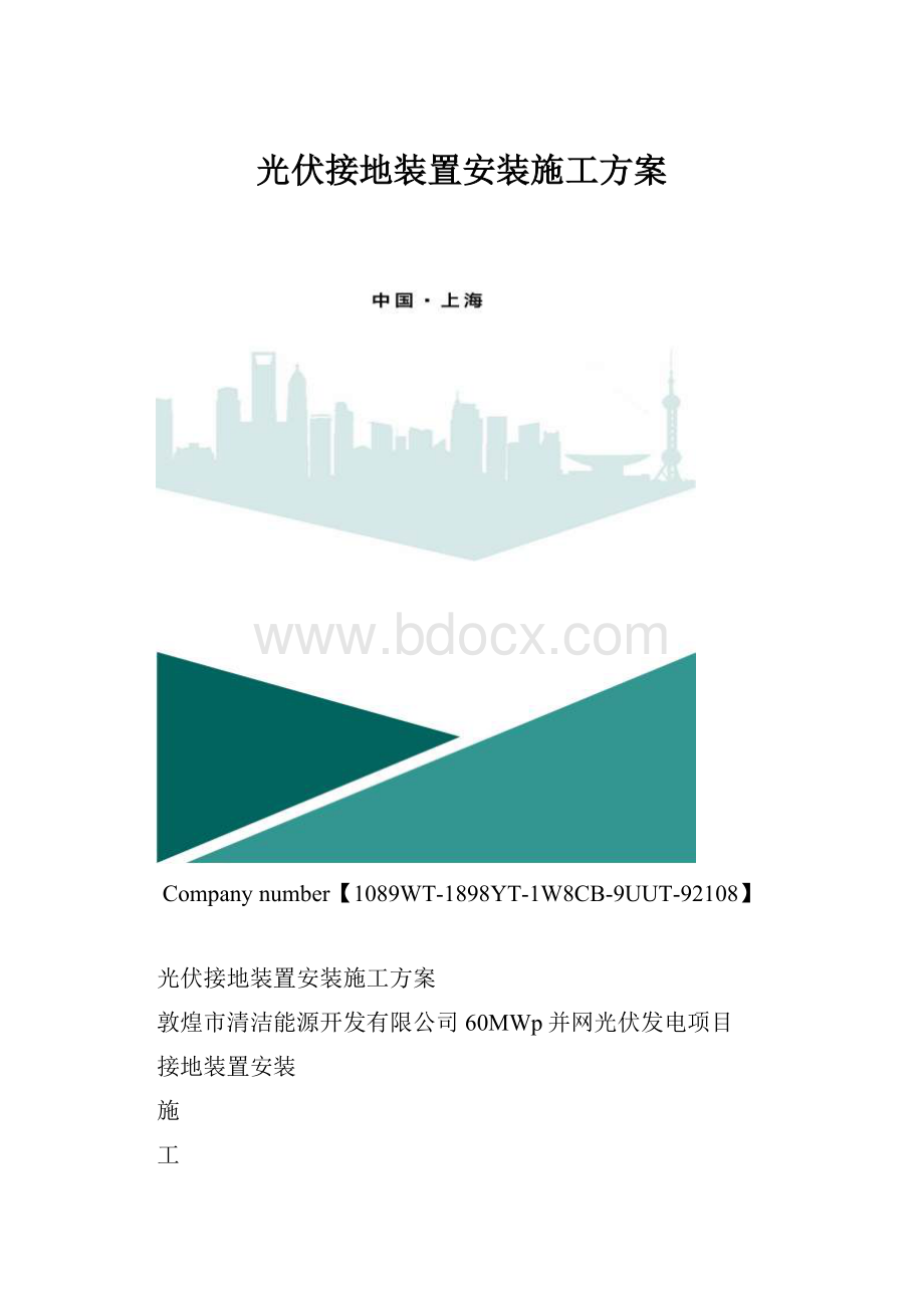 光伏接地装置安装施工方案.docx