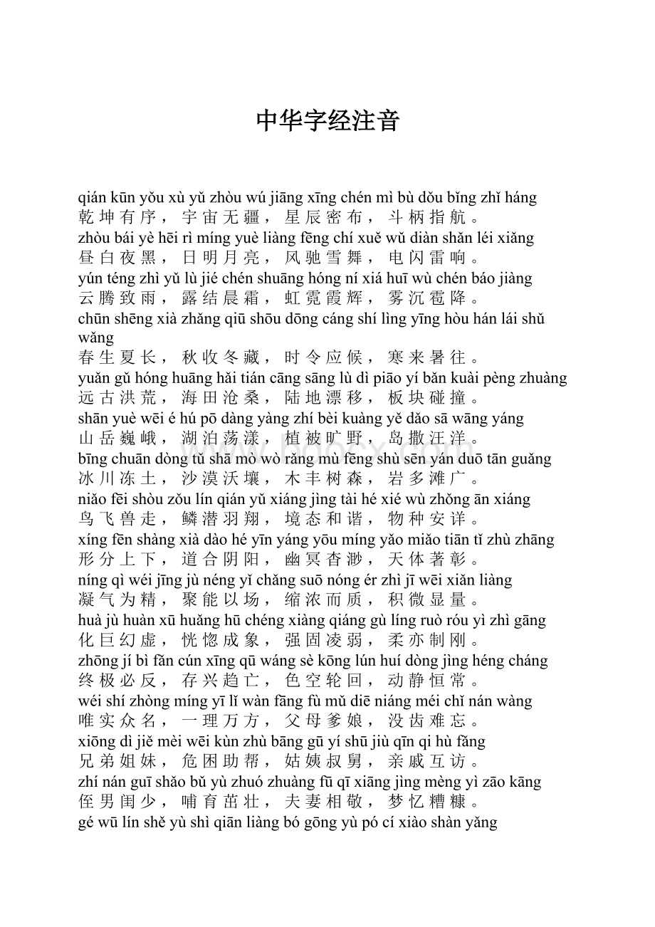 中华字经注音.docx