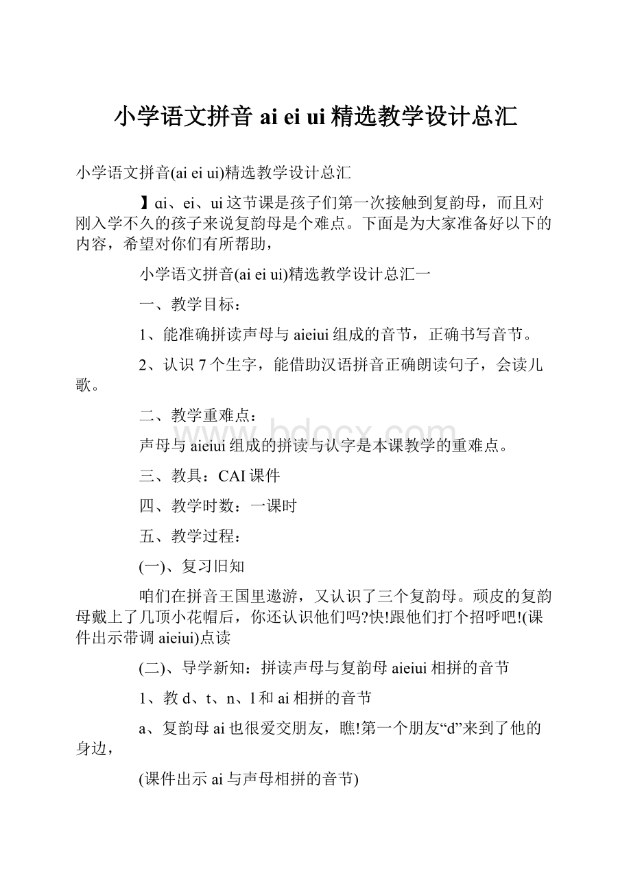 小学语文拼音ai ei ui精选教学设计总汇.docx