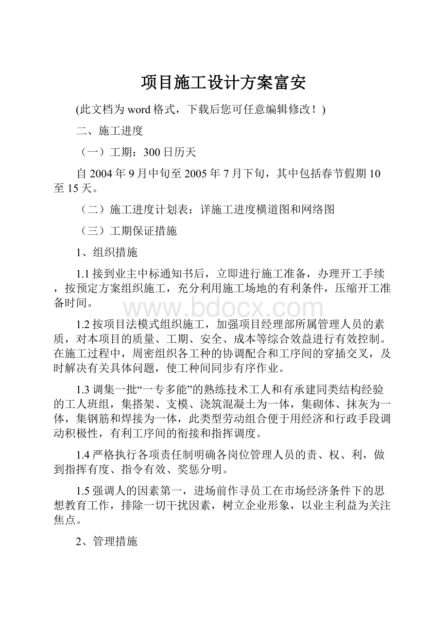 项目施工设计方案富安.docx_第1页