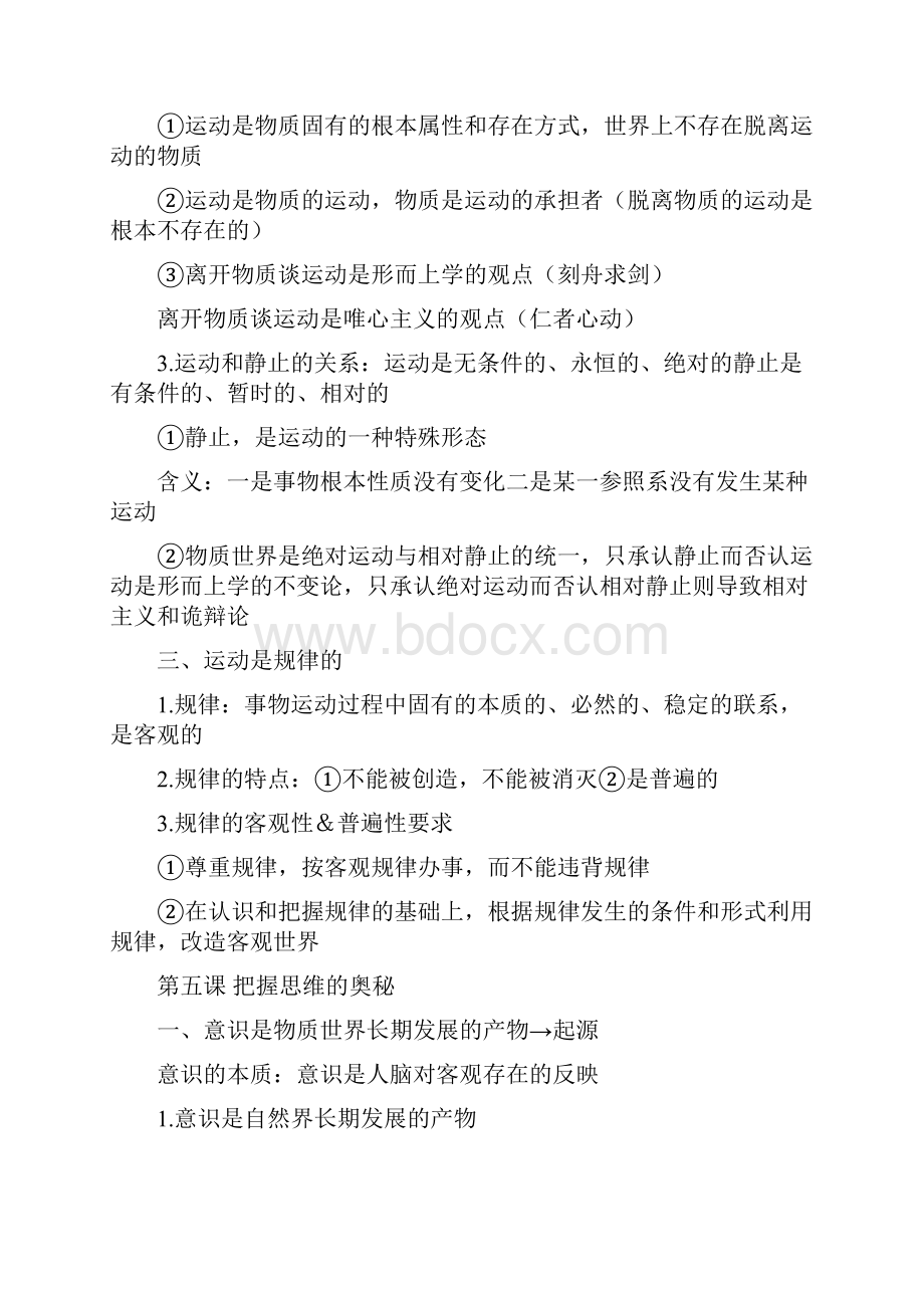 人教版高中政治必修四生活与哲学唯物论辩证法复习资料大全重难点汇总知识点总结归纳最新版.docx_第2页