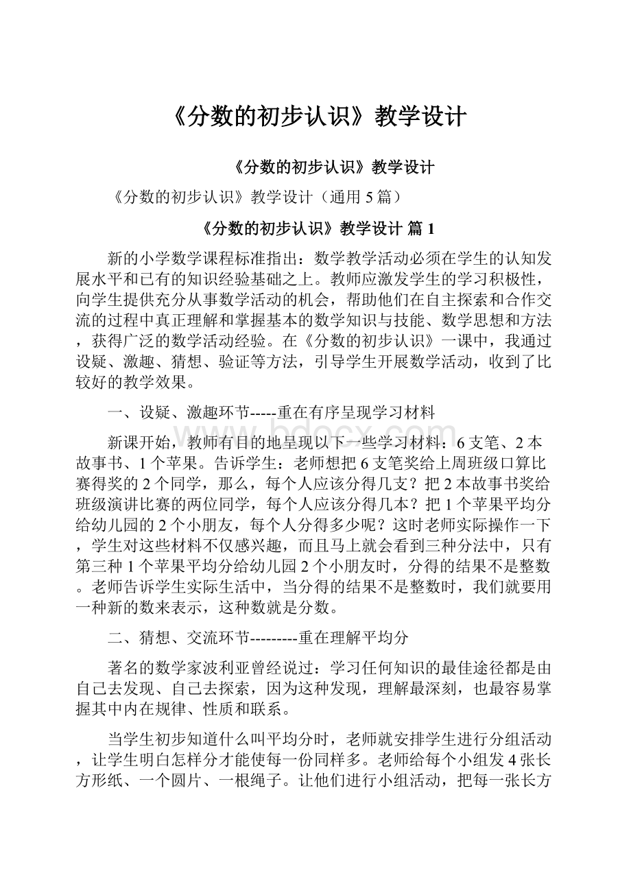 《分数的初步认识》教学设计.docx