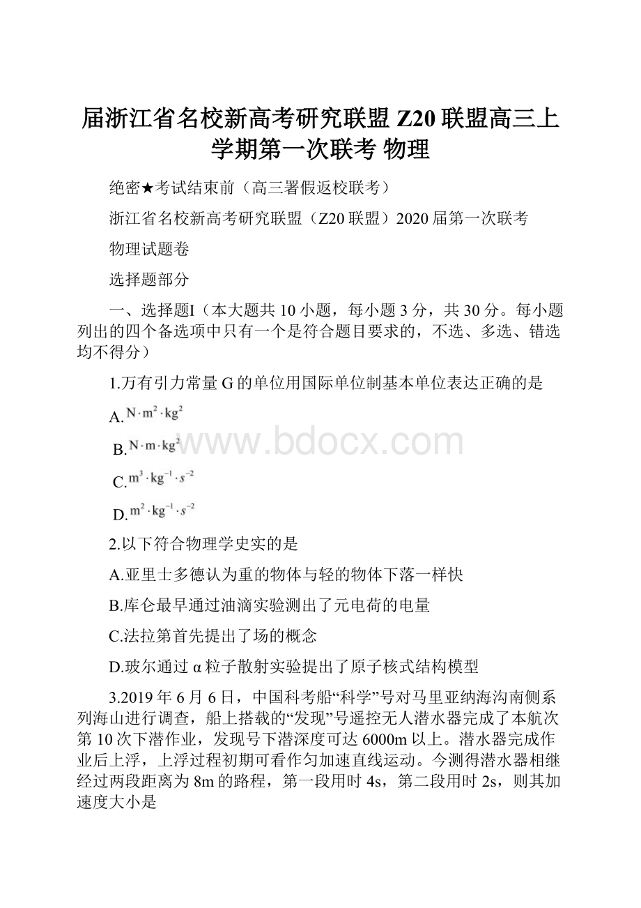 届浙江省名校新高考研究联盟Z20联盟高三上学期第一次联考 物理.docx