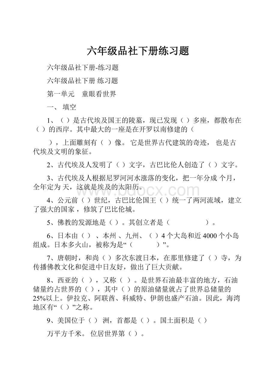 六年级品社下册练习题.docx