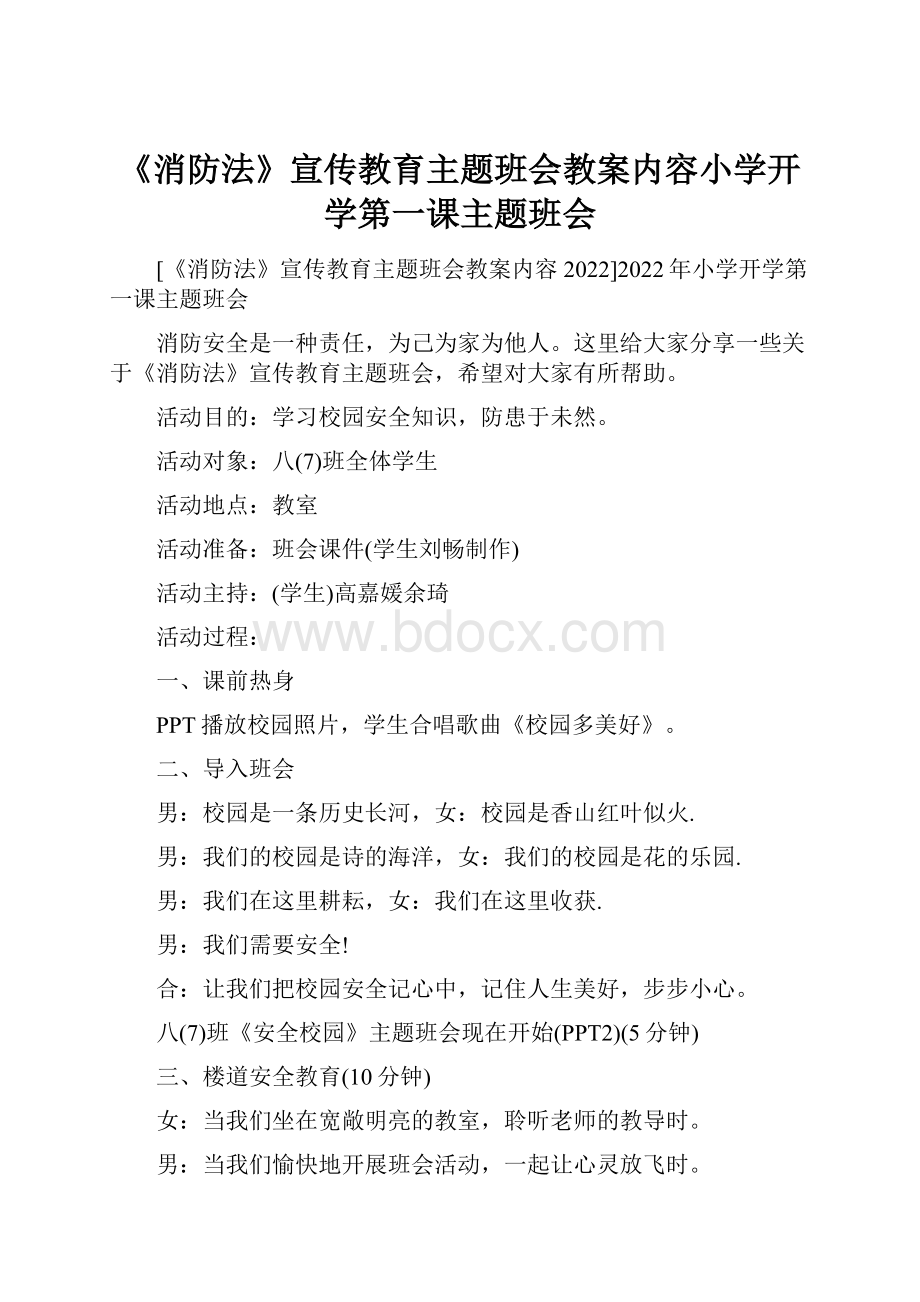 《消防法》宣传教育主题班会教案内容小学开学第一课主题班会.docx_第1页