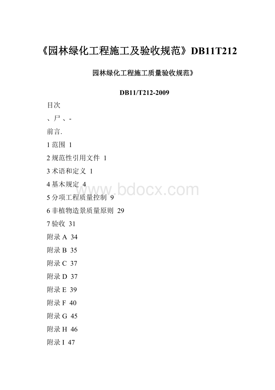 《园林绿化工程施工及验收规范》DB11T212.docx