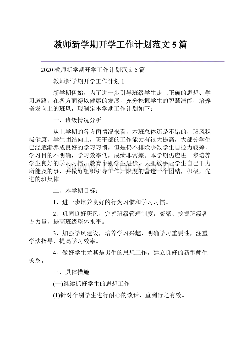 教师新学期开学工作计划范文5篇.docx_第1页