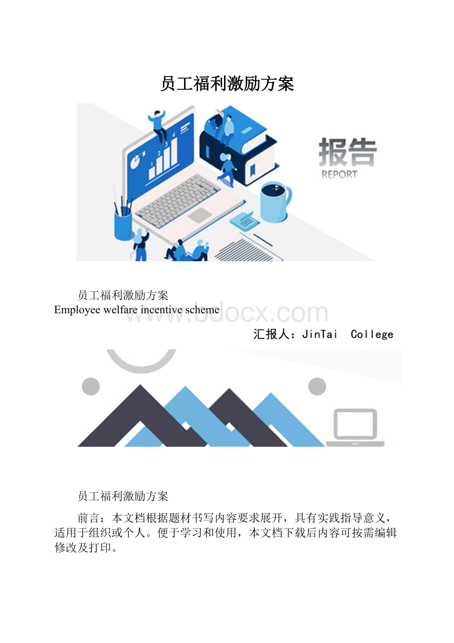 员工福利激励方案.docx_第1页