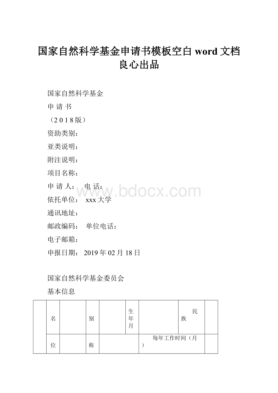 国家自然科学基金申请书模板空白word文档良心出品.docx