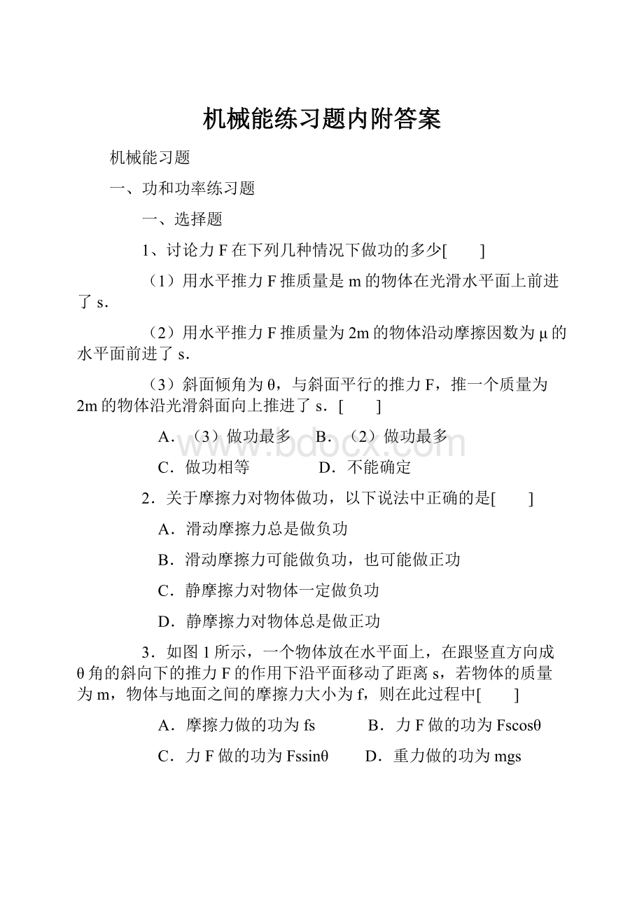 机械能练习题内附答案.docx