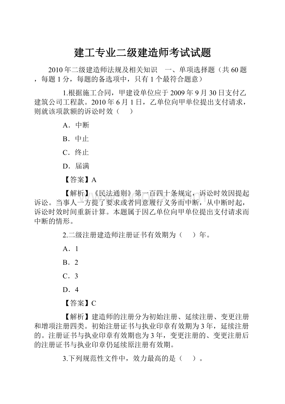 建工专业二级建造师考试试题.docx