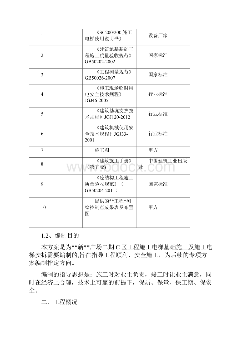 新朝阳广场项目SC200施工电梯安拆安全专项施工方案.docx_第2页