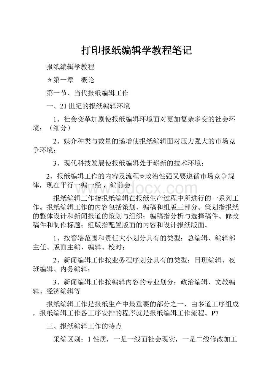 打印报纸编辑学教程笔记.docx_第1页