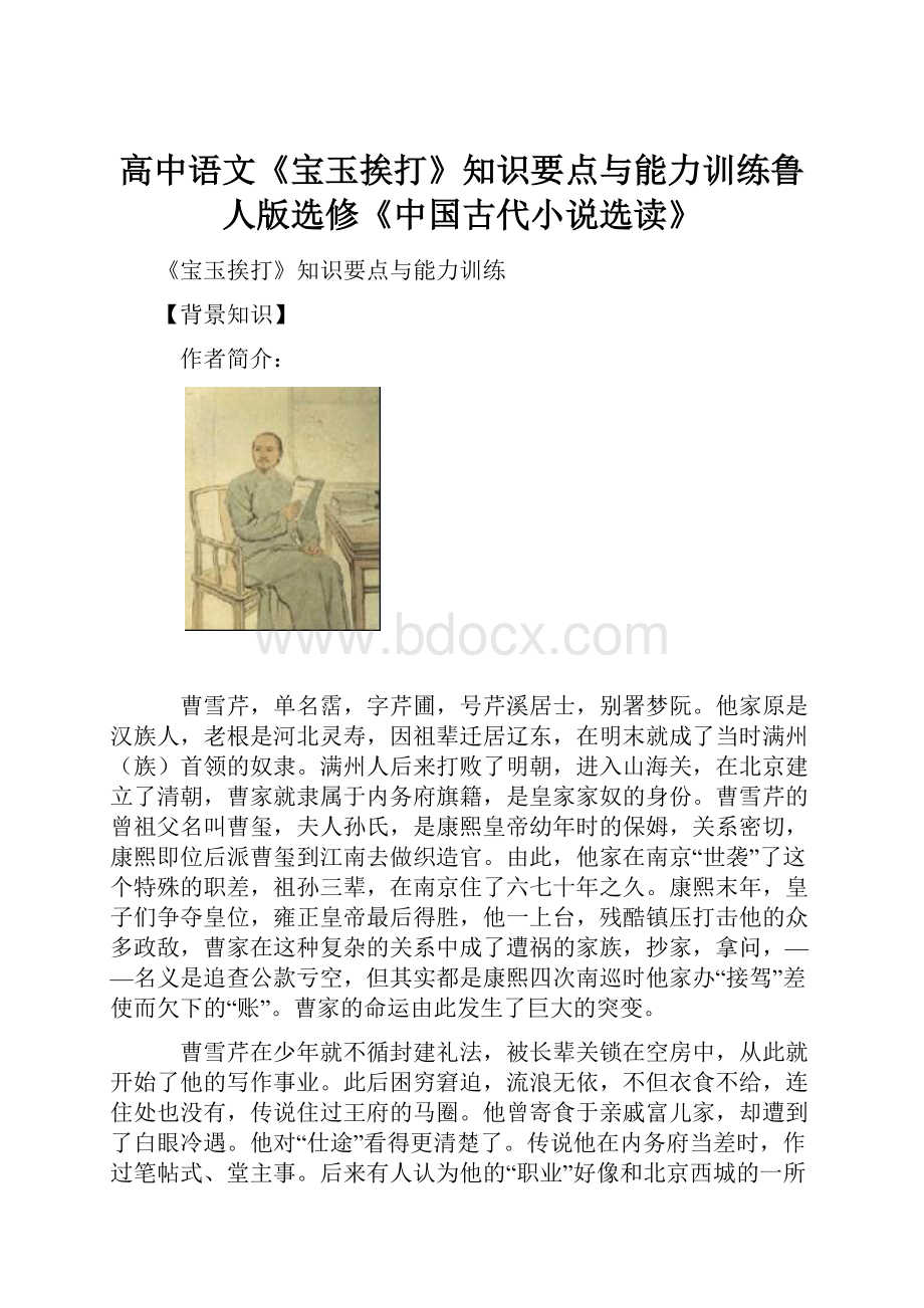 高中语文《宝玉挨打》知识要点与能力训练鲁人版选修《中国古代小说选读》.docx